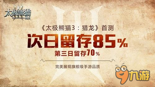 新版展望《太极熊猫3：猎龙》首测数据曝光