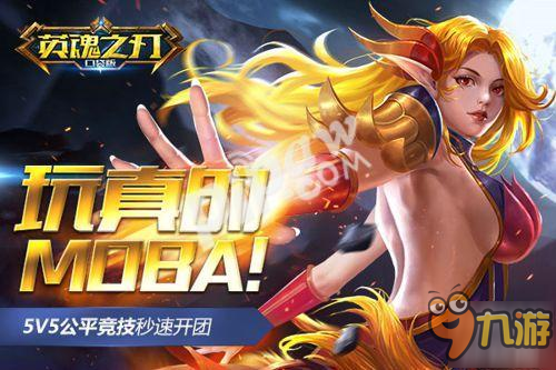 新晉MOBA手游受熱捧 《英魂之刃口袋版》登應(yīng)用寶星APP榜