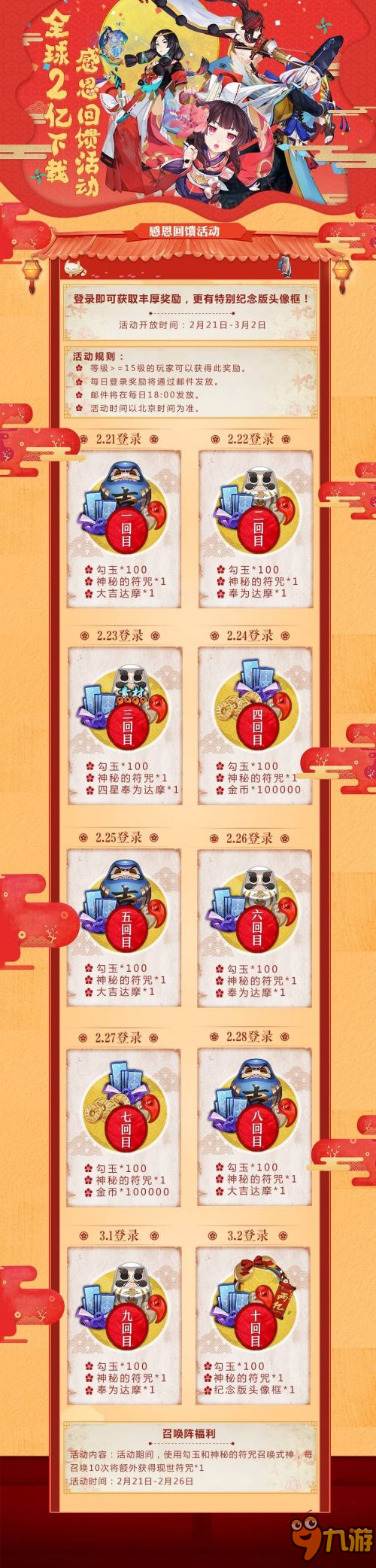阴阳师2亿下载回馈活动 登录送10张蓝券纪念版头像框