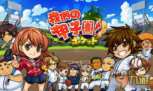 《我们的甲子园》网罗国内外棒球名校