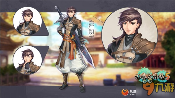 国产单机新作《幻想三国志5》男主“严朔”形象首曝