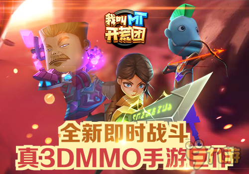 八周年巨献 《我叫MT开荒团》六大职业鸡年领跑