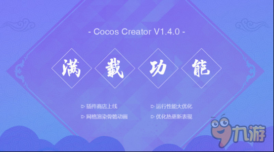 新年新版，新锋淬砺：Cocos Creator v1.4发布