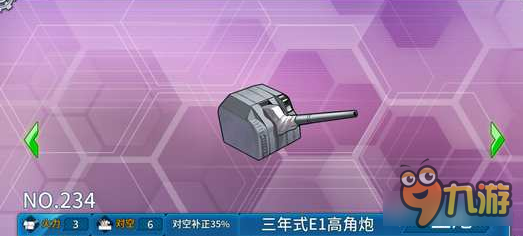 战舰少女R三年式E1高角炮怎么样 装备点评