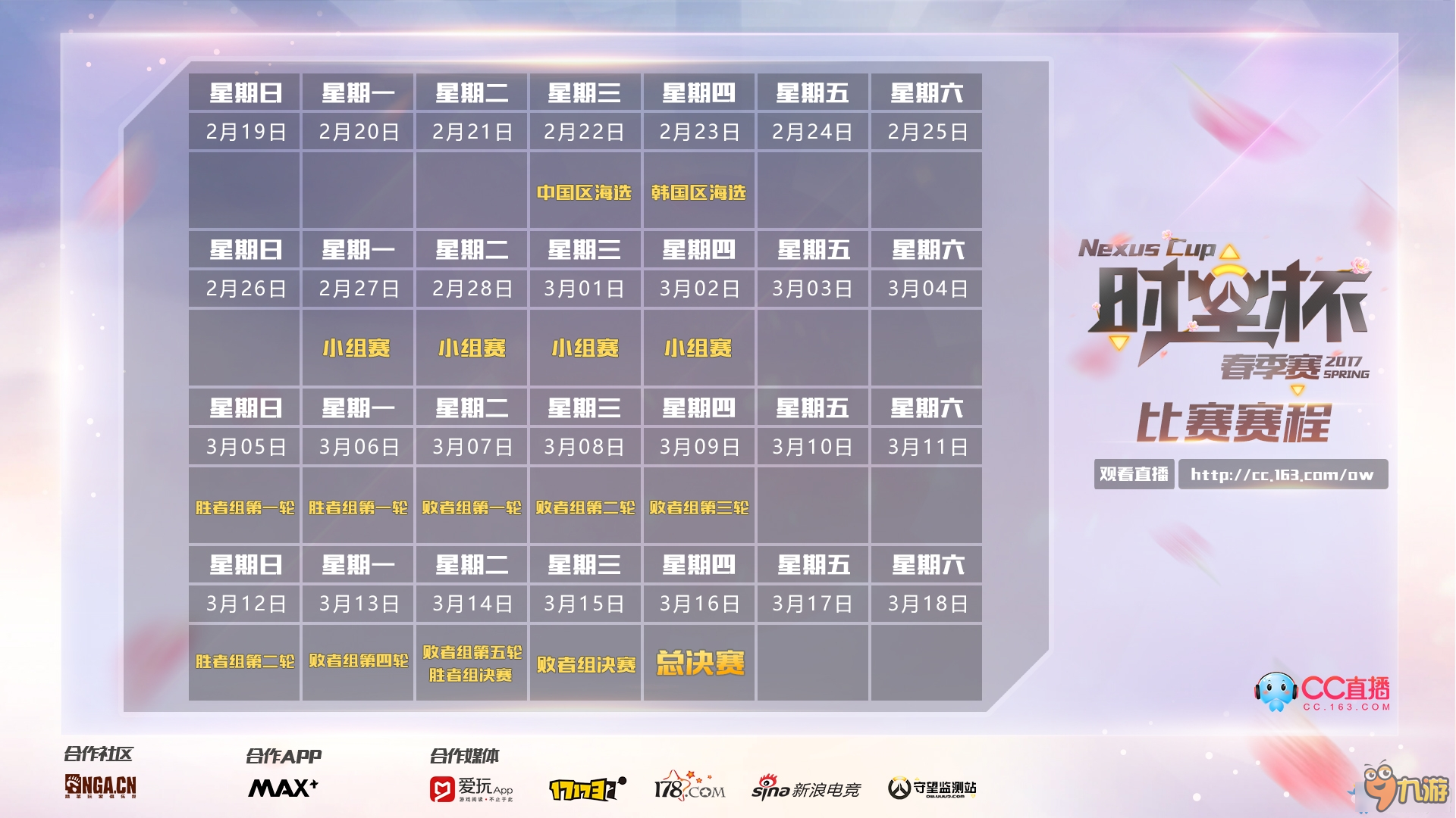 守望先鋒時(shí)空杯賽程 守望先鋒2017時(shí)空杯賽程