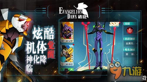 《EVA：破曉》iOS今日上線機(jī)體班車造型曝光