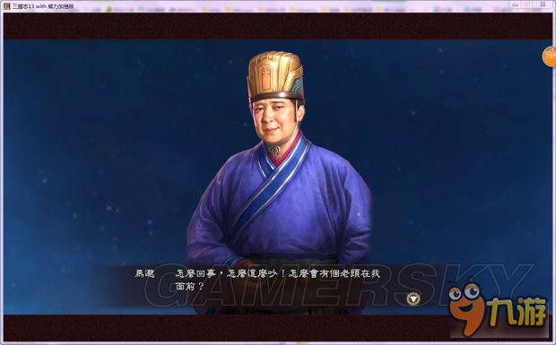 《三国志13威力加强版》自创邓艾灭蜀剧情事件流程实录