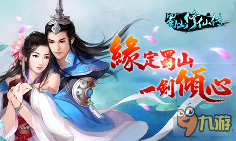 <a id='link_pop' class='keyword-tag' href='https://www.9game.cn/shushanxiuxianchuan/'>蜀山修仙传</a>手游放大招 教你寻觅真爱不寂寞