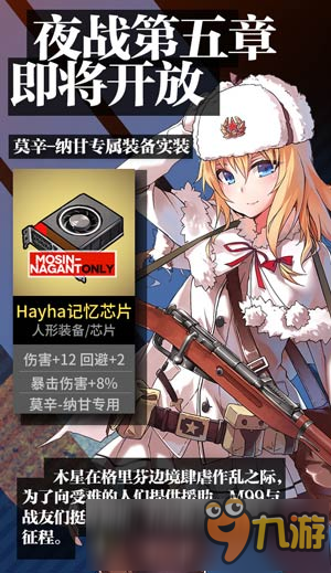 《少女前线》夜战第五章即将开放 获取莫辛纳甘专属装备