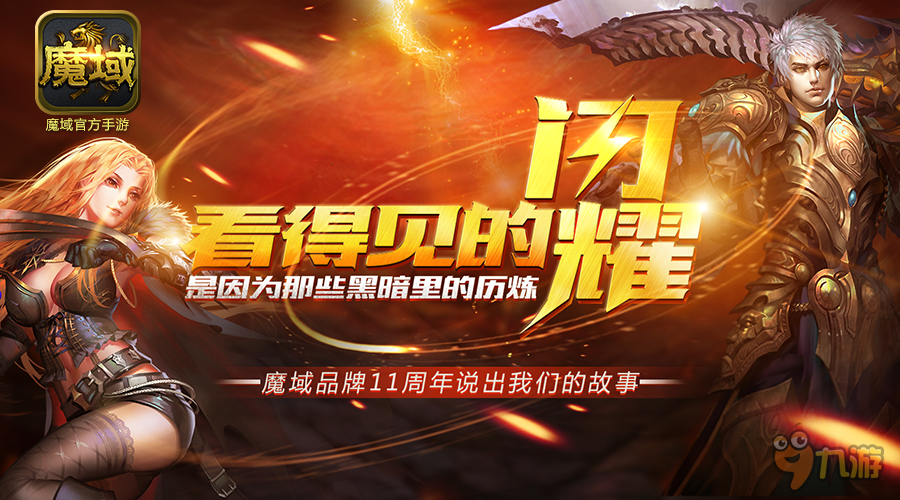 这波情怀我干了!魔域口袋版诚邀玩家代言
