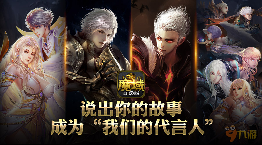 这波情怀我干了!魔域口袋版诚邀玩家代言
