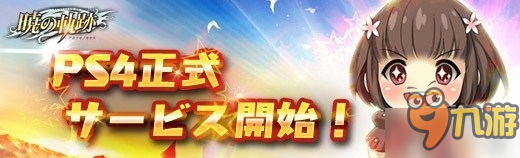 《英雄传说：晓之轨迹》PS4版上线 丽莎・玛奥闪亮登场