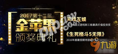 天戲再度斬獲金蘋果兩項大獎 《生死格斗5 無限》成最受期待手游