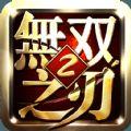 无双之刃2怎么下载