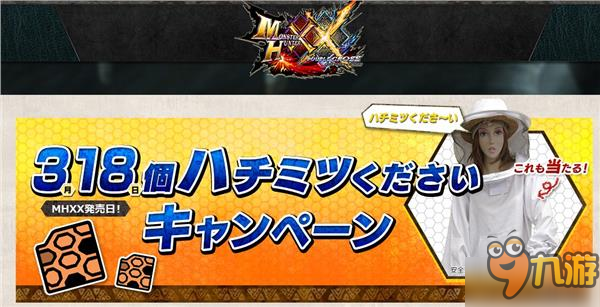 《怪物獵人XX》今日開啟最新事件“給我318個(gè)蜂蜜”