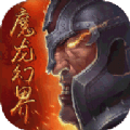魔龙幻界官方下载