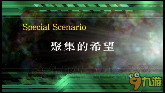 《超级机器人大战V》图文攻略 全SR获得图文流程攻略