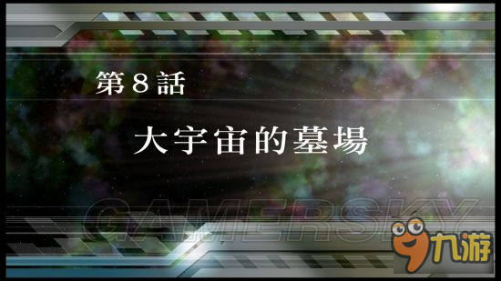 《超级机器人大战V》图文攻略 全SR获得图文流程攻略