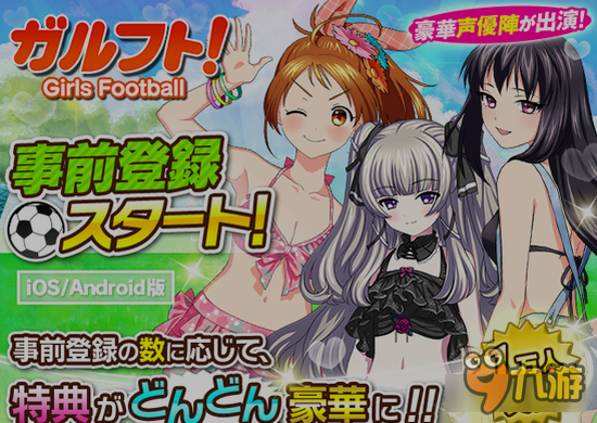 美少女育成 《足球少女》双平台事前登录开跑