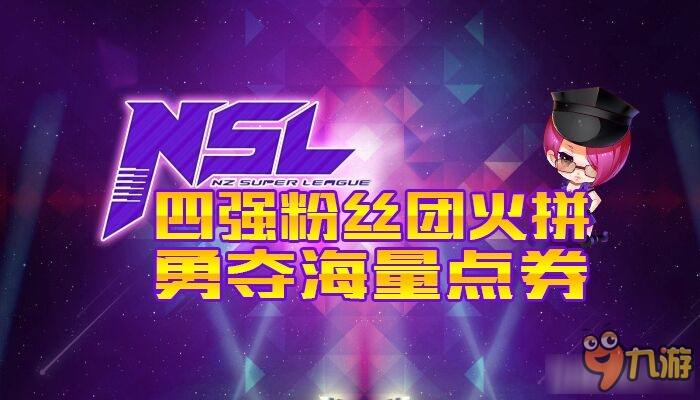 逆戰(zhàn)NSL四強粉絲團火拼 勇奪海量點券活動地址