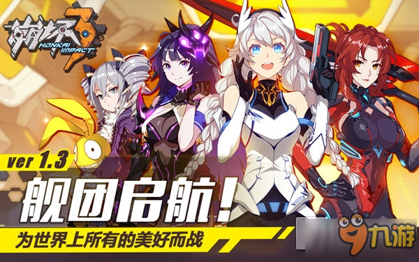 艦團(tuán)現(xiàn)已啟航 《崩壞3》新版本「艦團(tuán)啟航」上線