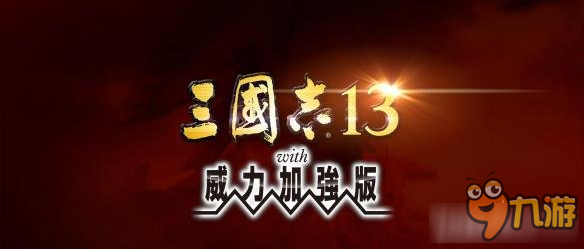 《三國志13威力加強(qiáng)版》孩子屬性提高方法