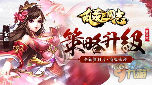 策略升级！《乱轰三国志》新资料片今日正式上线