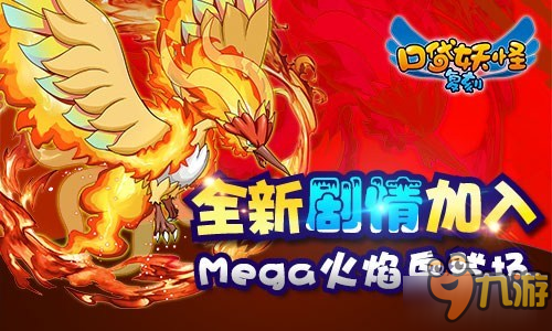 《口袋妖怪復(fù)刻》新版本內(nèi)容曝光 Mega火焰鳥登場(chǎng)