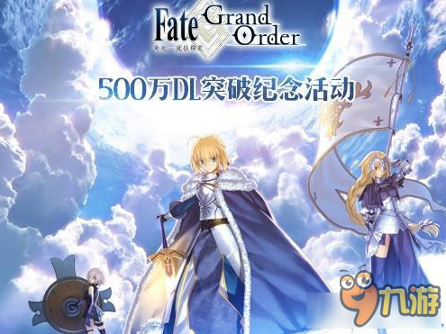 《Fate Grand Order》500萬DL突破紀念獎勵匯總