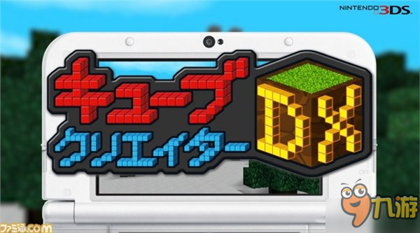 3DS《方块创造者DX》新情报公布 追加“多人游戏”模式