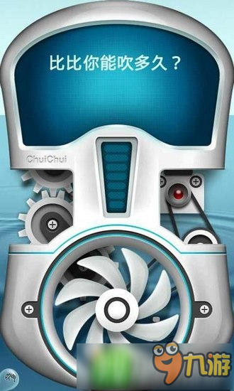 和全世界玩家比一比肺活量！《吹吹肺活量》安卓上架