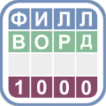 Филворды 1000 - Слова из слов官方下载