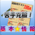 苦手克服！基本情报対策安卓版下载