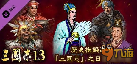 《三國志13》所有DLC介紹及使用方法 三國志13DLC怎么用