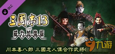 《三國志13》所有DLC介紹及使用方法 三國志13DLC怎么用