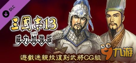 《三國志13》所有DLC介紹及使用方法 三國志13DLC怎么用