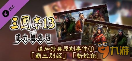 《三國志13》所有DLC介紹及使用方法 三國志13DLC怎么用