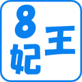 脳トレパズル 8王妃问题安卓版下载