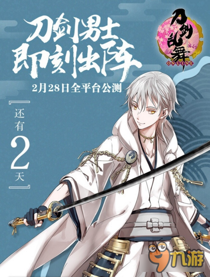 《刀剑乱舞》2月28日即将开启全平台公测