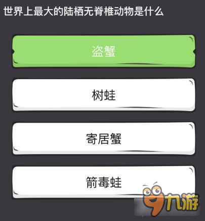 么么答<a id='link_pop' class='keyword-tag' href='https://www.9game.cn/shijiezhizui/'>世界之最</a>专区答案 最大的陆栖无脊椎动物