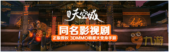 3DMMO變身手游《九州天空城》明日首發(fā)，預(yù)下載今日開啟