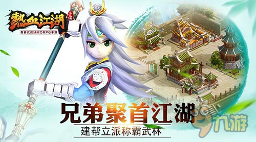 《熱血江湖》手游兄弟聚首 建幫立派稱霸武林