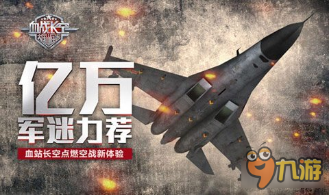 億萬軍迷力薦 血站長空點燃空戰(zhàn)新體驗