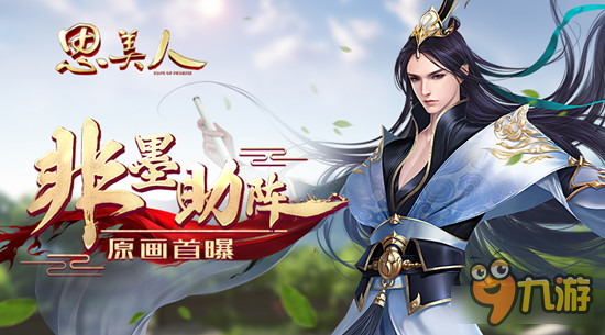 非墨亲自操刀《思美人》手游绝美原画曝光