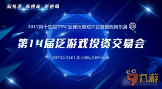 天之游亮相2017TFC第14届泛游戏投资交易会