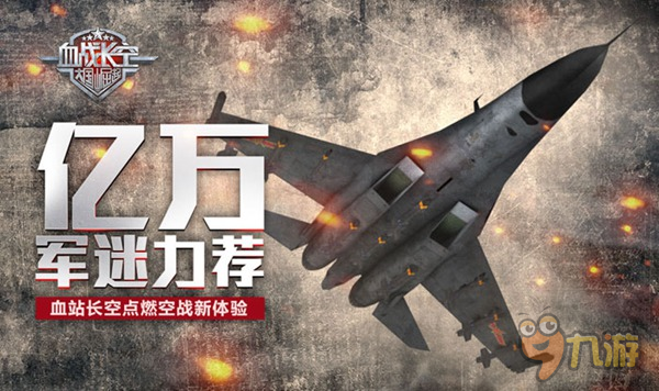 億萬軍迷力薦《血站長空》點(diǎn)燃空戰(zhàn)新體驗(yàn)