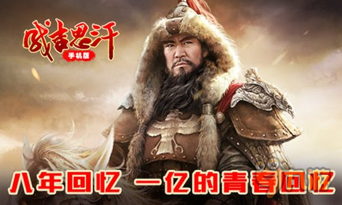 國戰(zhàn)老字號 《成吉思汗手機版》3月30日不限號