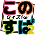 クイズforこの素晴らしい世界に祝福を!２【このすば２】快速下载