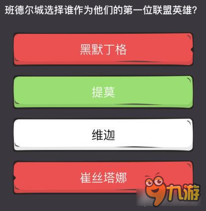 么么答英雄联盟专区答案 班德尔城第一位联盟英雄