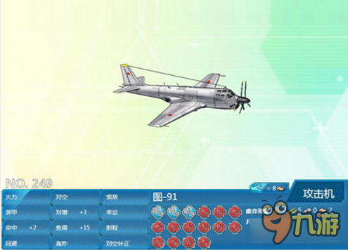 <a id='link_pop' class='keyword-tag' href='http://miniatureschnauzerpuppiesforsale.com/zjsnr/'>戰(zhàn)艦少女R</a>圖91攻擊機(jī)怎么樣 艦?zāi)镅b備介紹